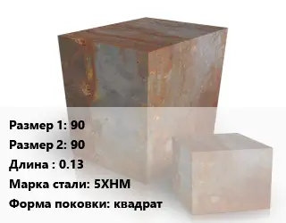 Поковка квадратная 90х90 L=0.13 Сталь: 5ХНМ квадрат